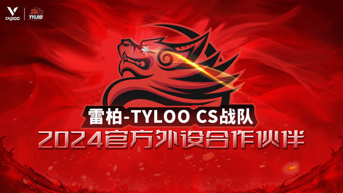 OO CS战队2024年外设合作伙伴AG真人游戏平台雷柏游戏 X TYL(图1)