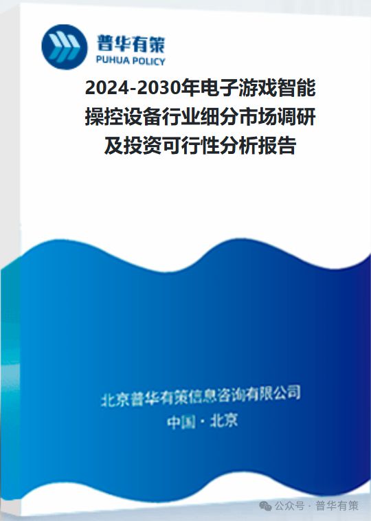 能操控设备行业细分市场调研及投资可行性分析报告AG真人游戏平台2024-2030年电子游戏智(图2)